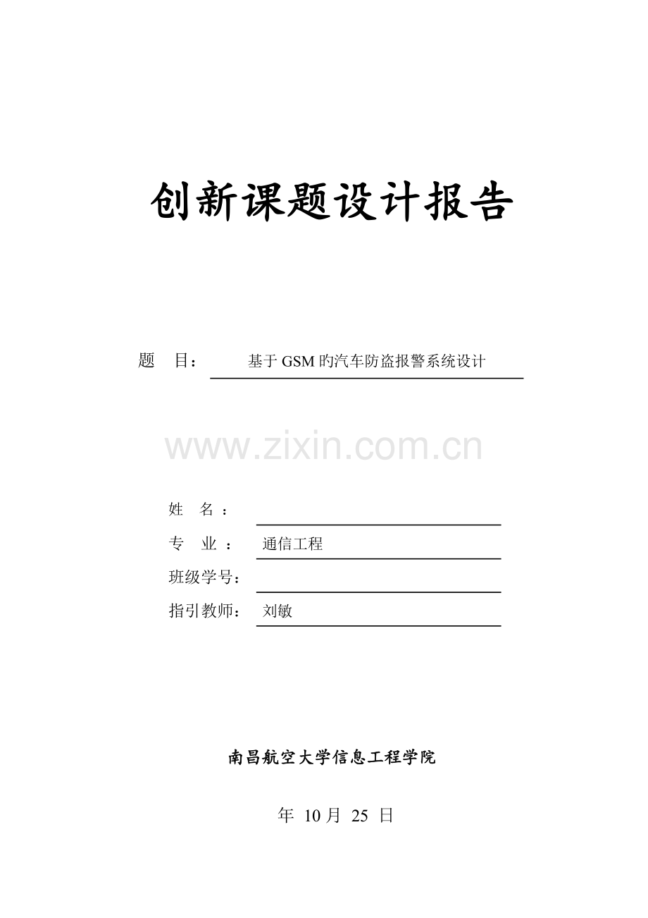 基于GSM的汽车防盗报警系统综合设计.docx_第1页