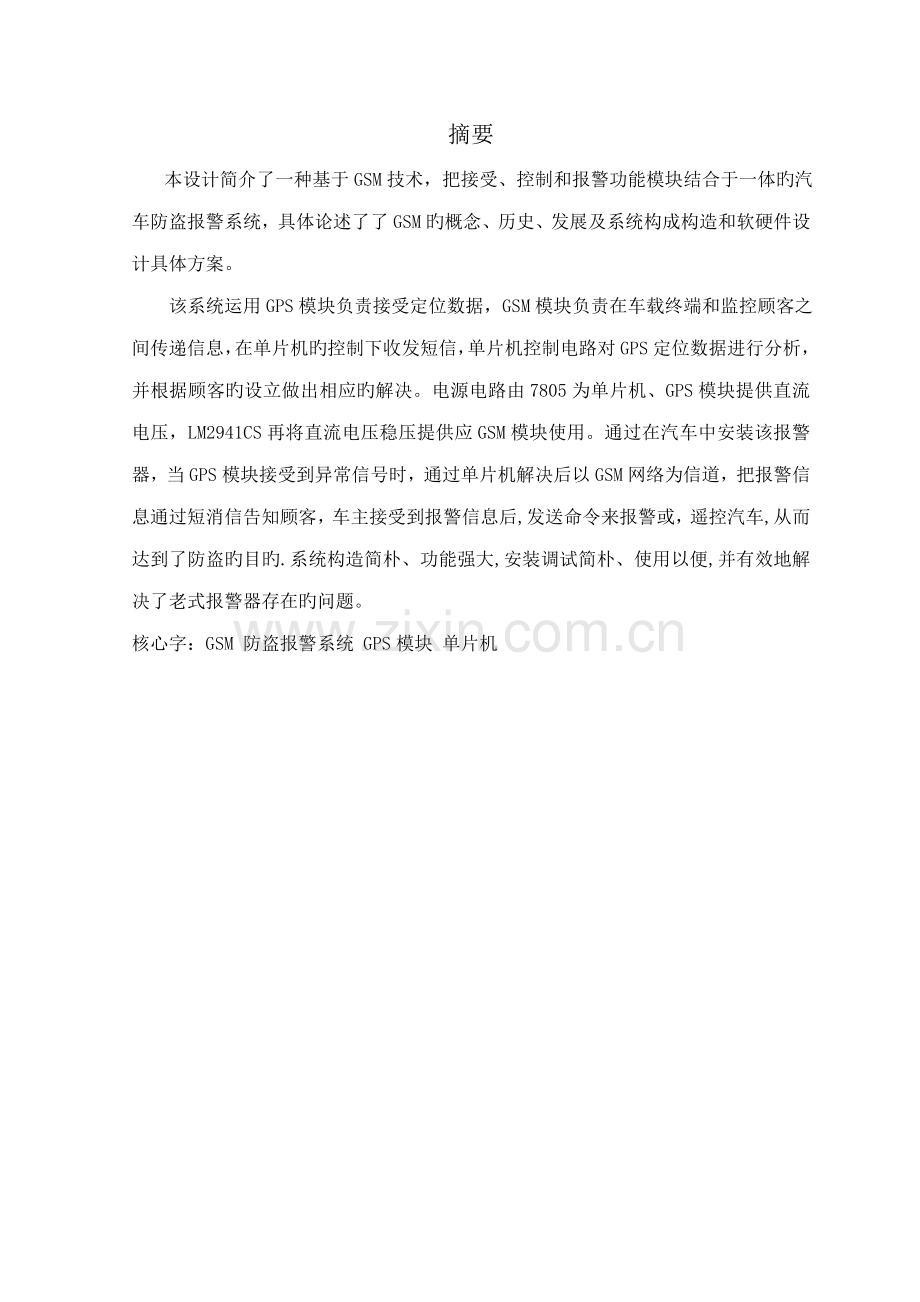 基于GSM的汽车防盗报警系统综合设计.docx_第3页