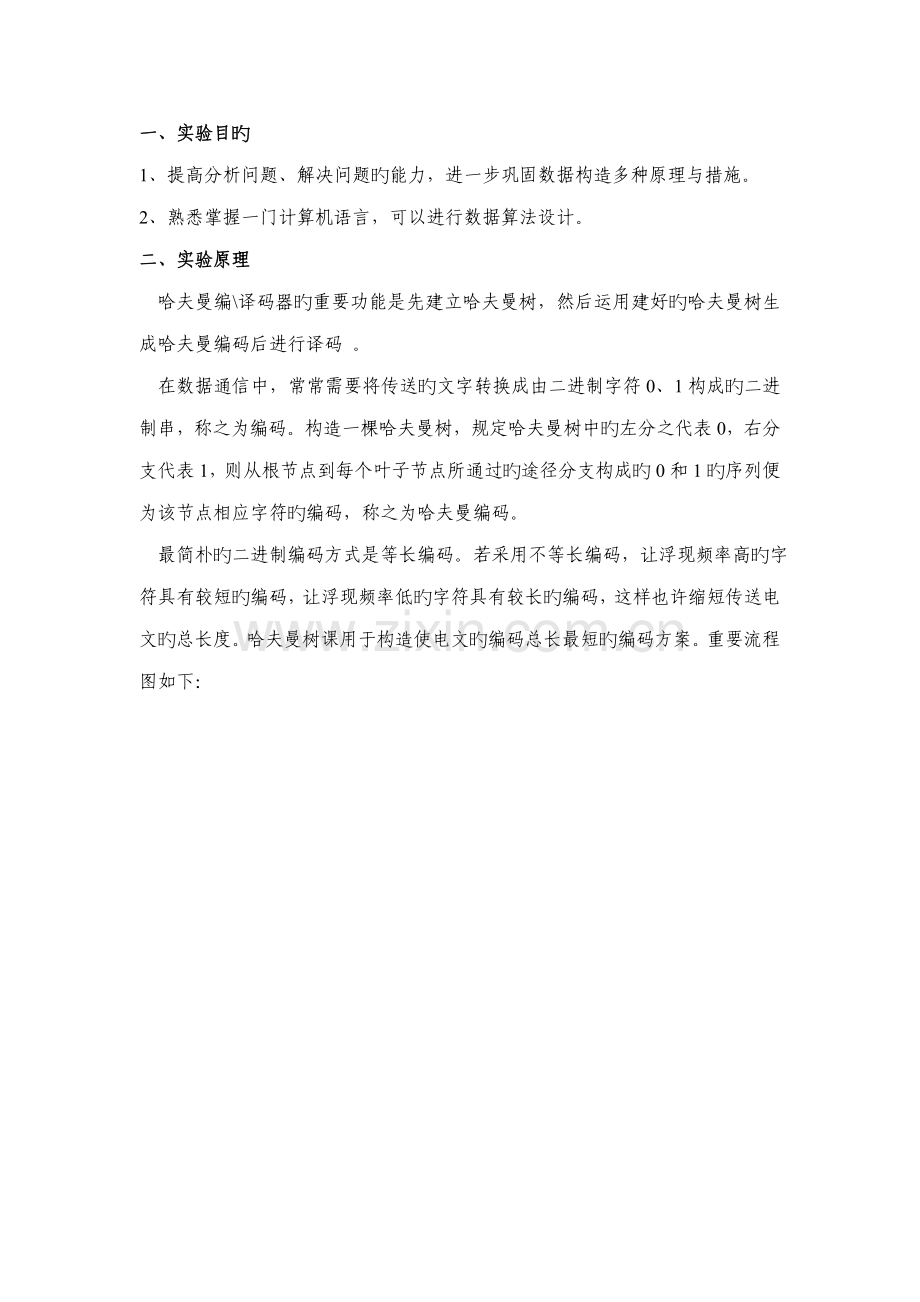 哈夫曼编码译码程设计基础报告.docx_第2页