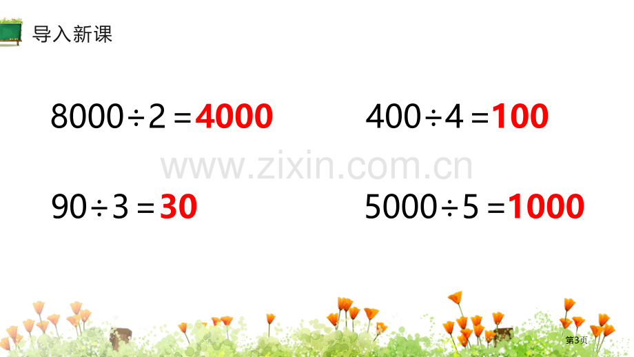 口算除法除数是一位数的除法省公开课一等奖新名师比赛一等奖课件.pptx_第3页