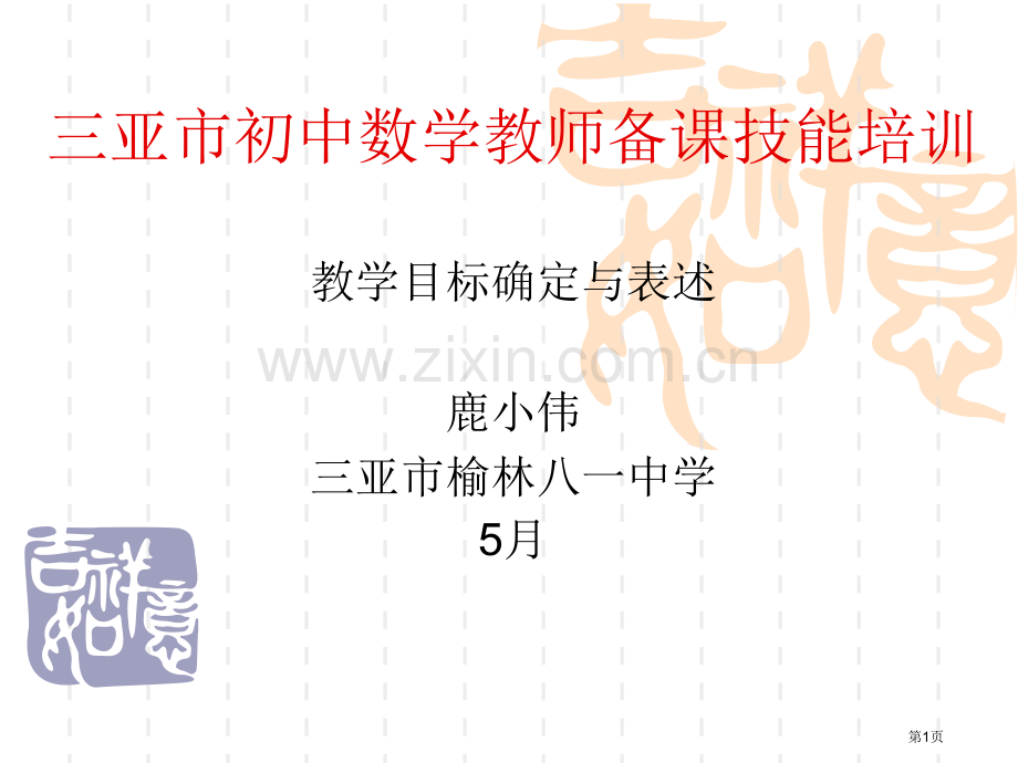 三亚市初中数学教师备课技能培训市公开课一等奖百校联赛特等奖课件.pptx_第1页