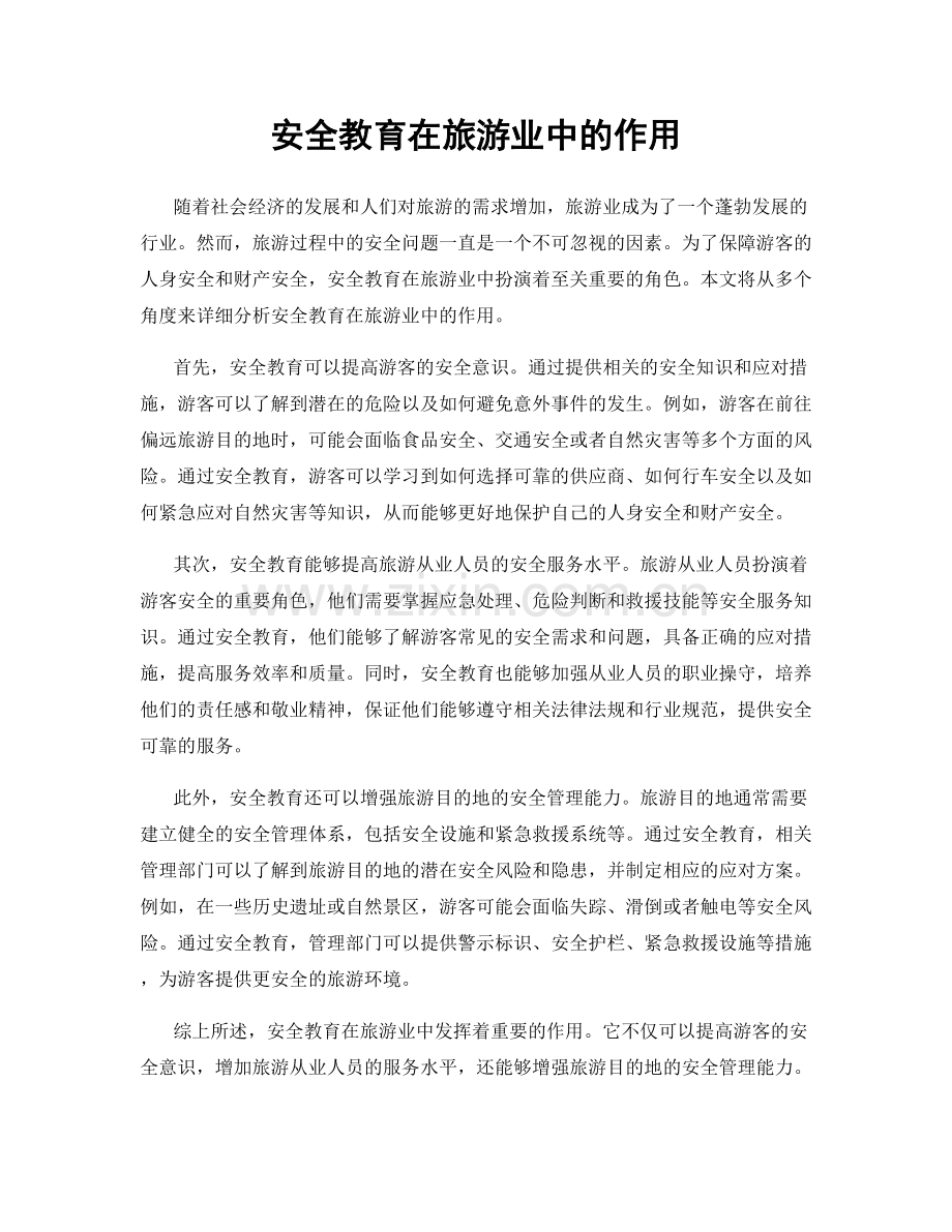 安全教育在旅游业中的作用.docx_第1页