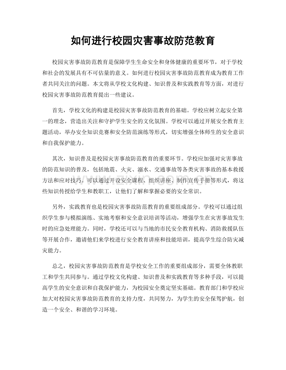 如何进行校园灾害事故防范教育.docx_第1页