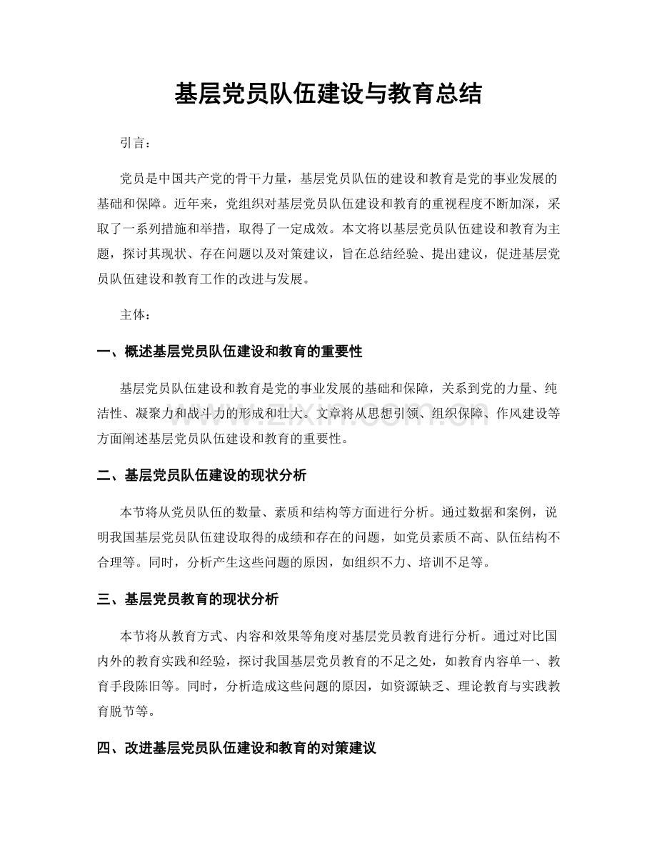 基层党员队伍建设与教育总结.docx_第1页