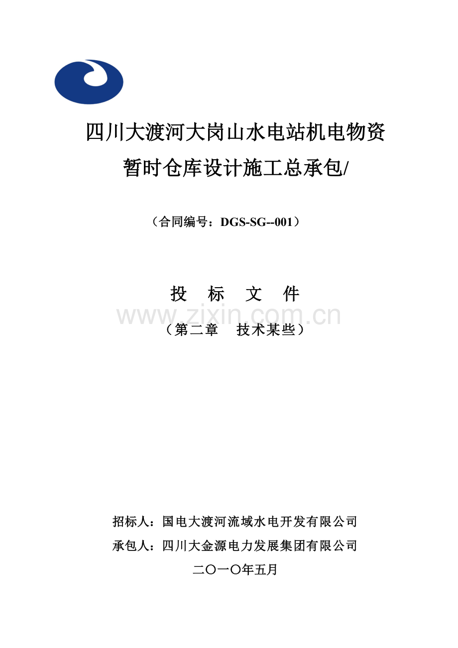 大岗山水电站机电物资临时仓库综合项目工程综合项目施工组织设计.doc_第1页