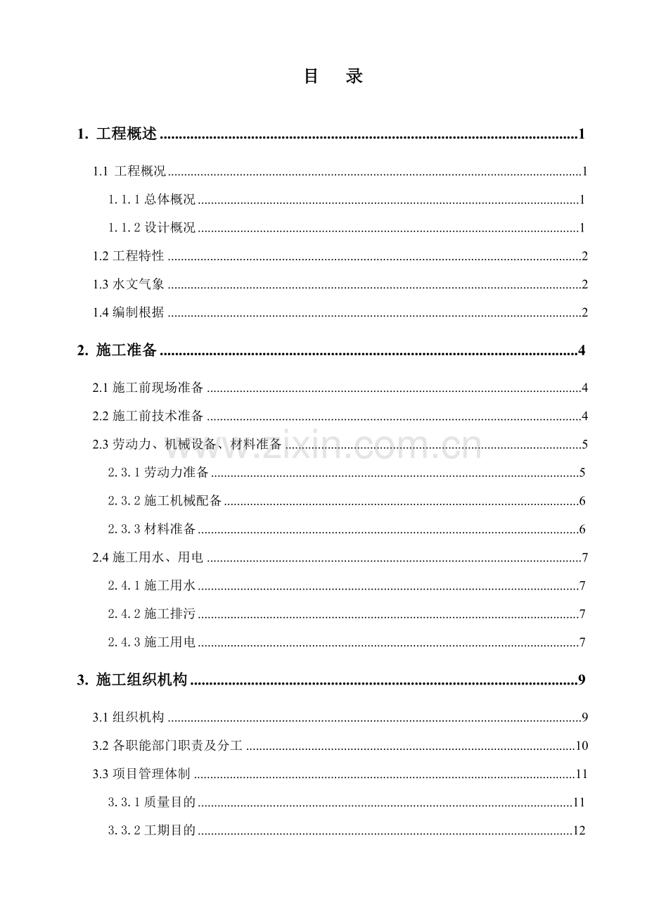 大岗山水电站机电物资临时仓库综合项目工程综合项目施工组织设计.doc_第2页