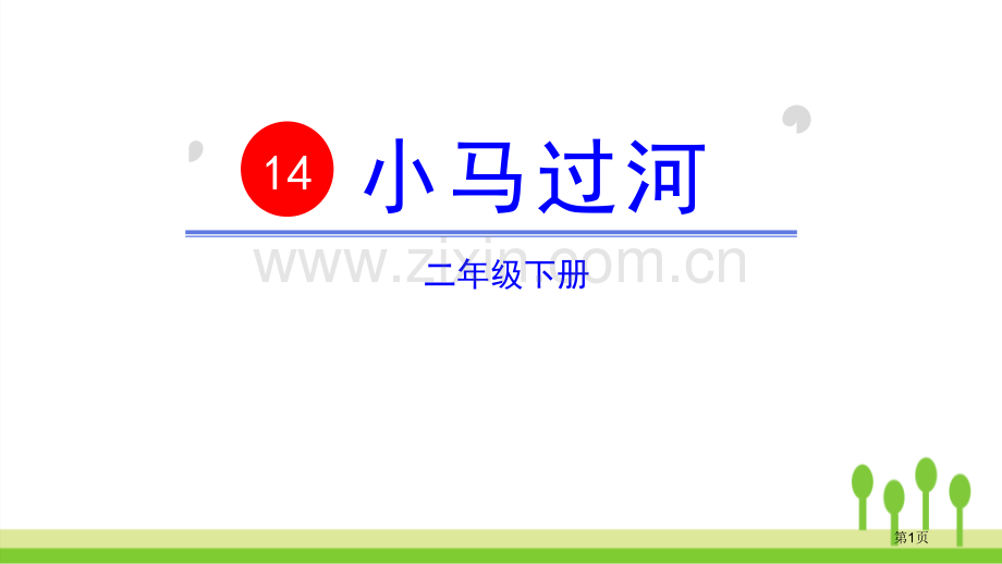 小马过河PPT省公开课一等奖新名师比赛一等奖课件.pptx_第1页