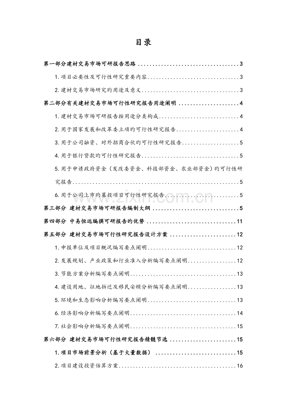 建材交易市场专项项目可行性专题研究报告详细编制专题方案.docx_第2页