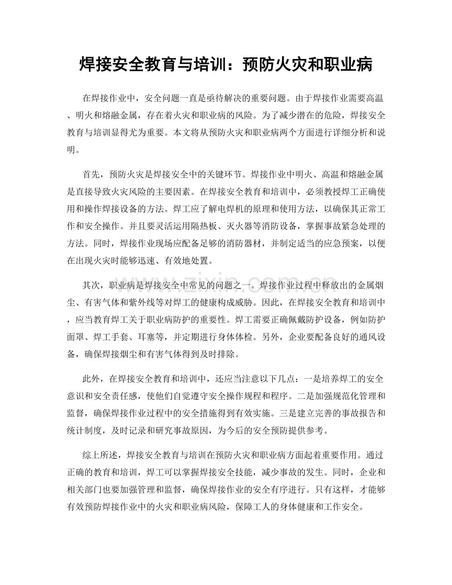 焊接安全教育与培训：预防火灾和职业病.docx_第1页