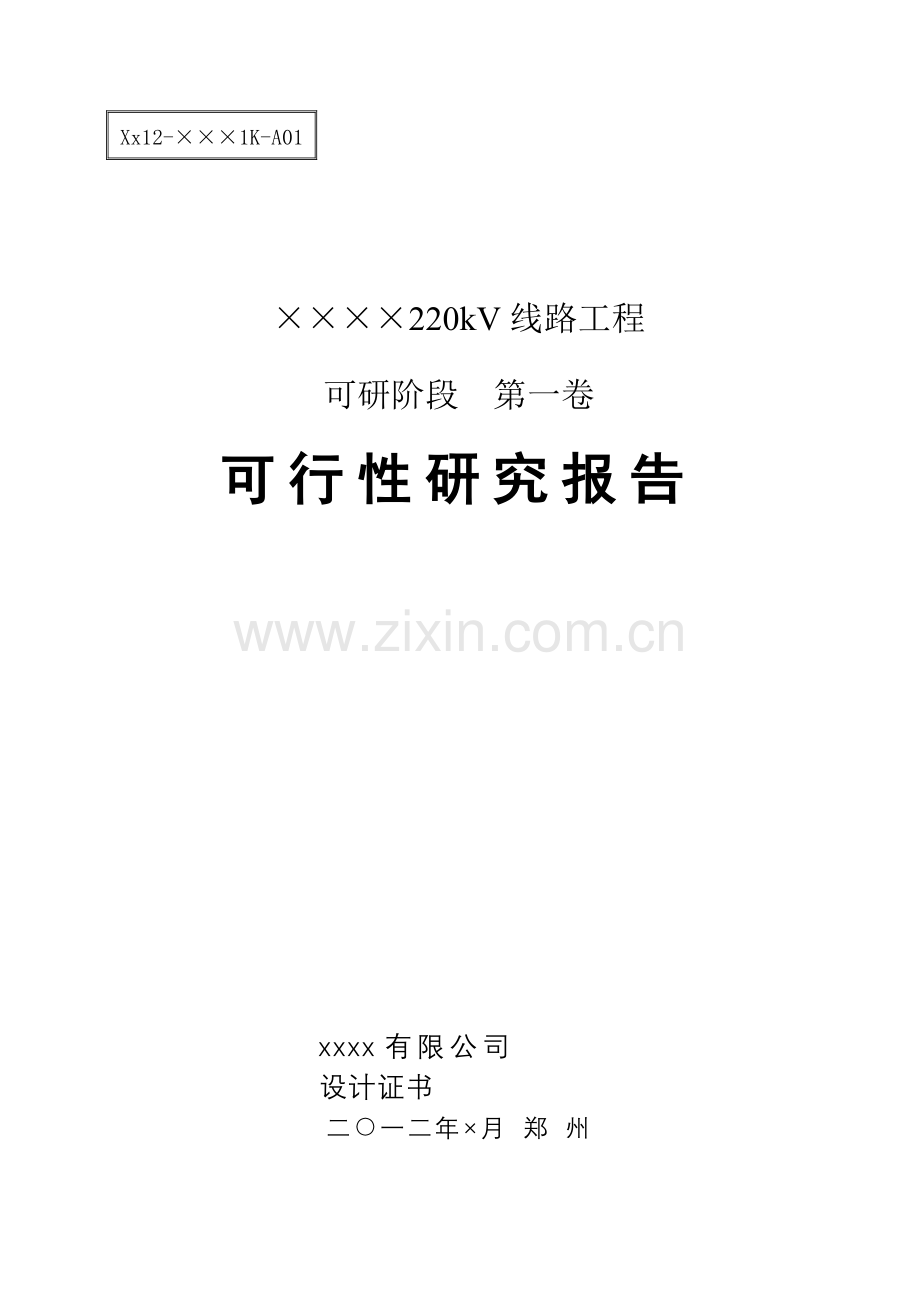 220kv线路建设可行性研究报告书说明书.doc_第1页