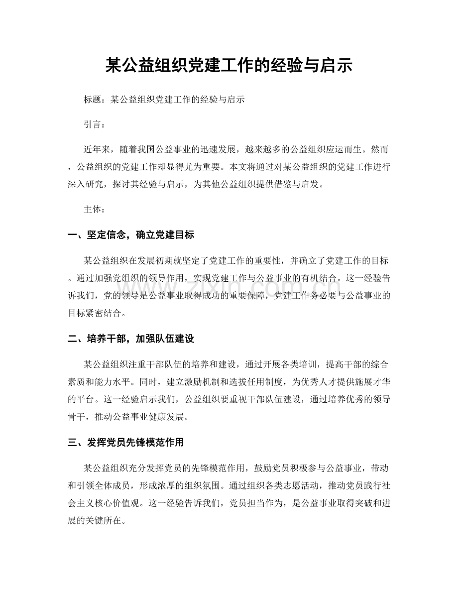 某公益组织党建工作的经验与启示.docx_第1页