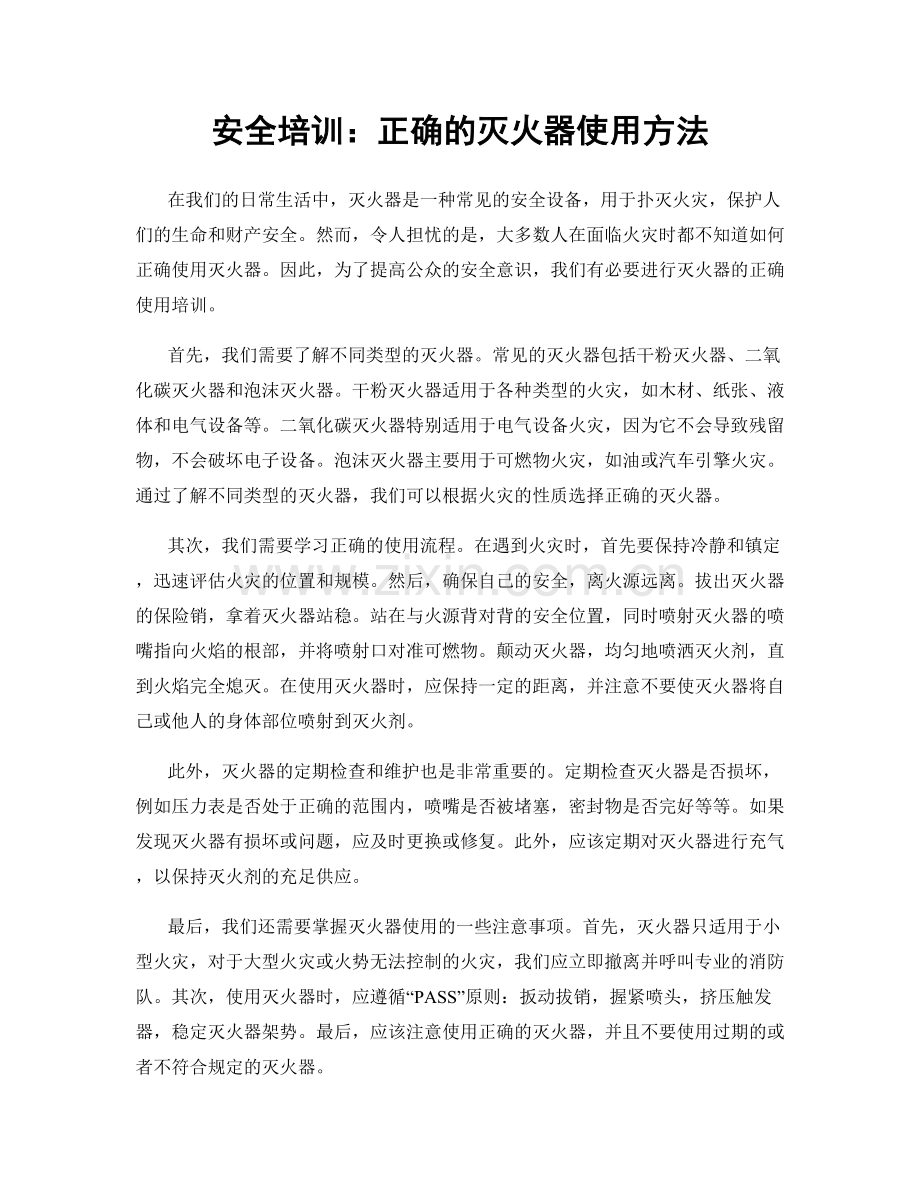 安全培训：正确的灭火器使用方法.docx_第1页