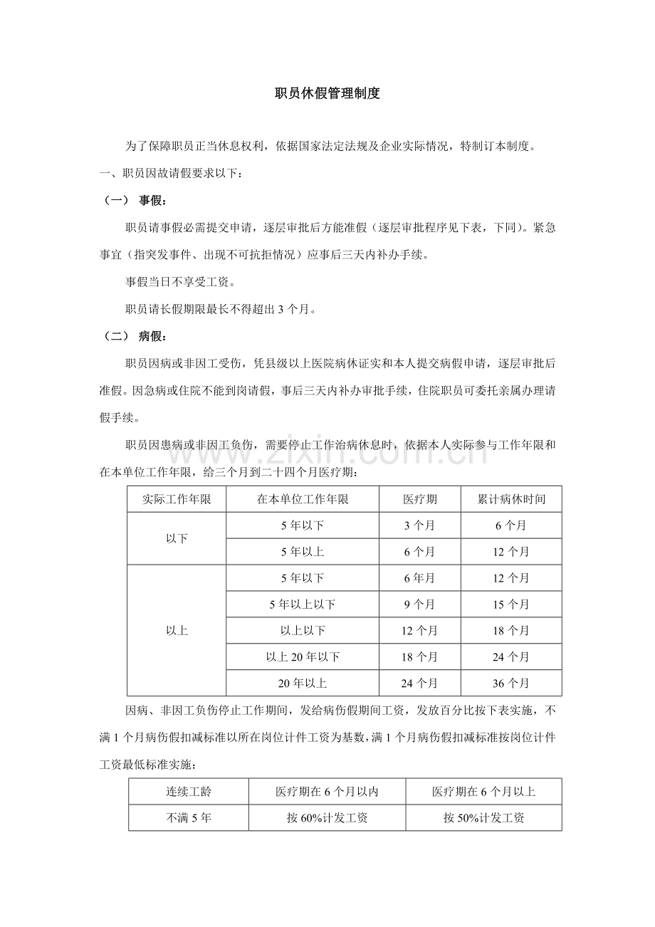 员工休假管理核心制度范本.doc_第1页