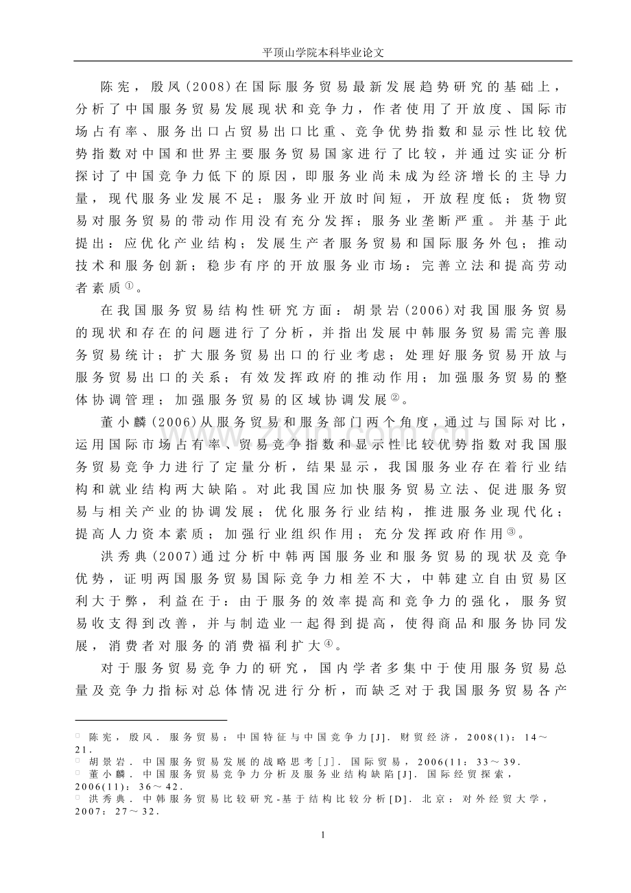 本科毕业论文---中韩服务贸易竞争力比较分析.doc_第2页