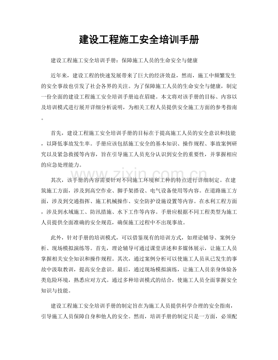 建设工程施工安全培训手册.docx_第1页