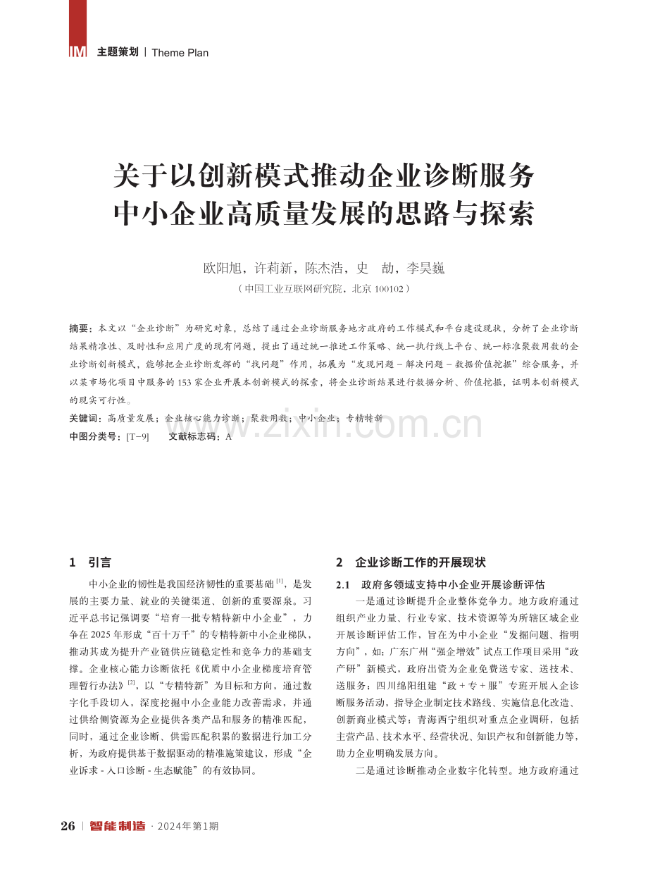 关于以创新模式推动企业诊断服务中小企业高质量发展的思路与探索.pdf_第1页