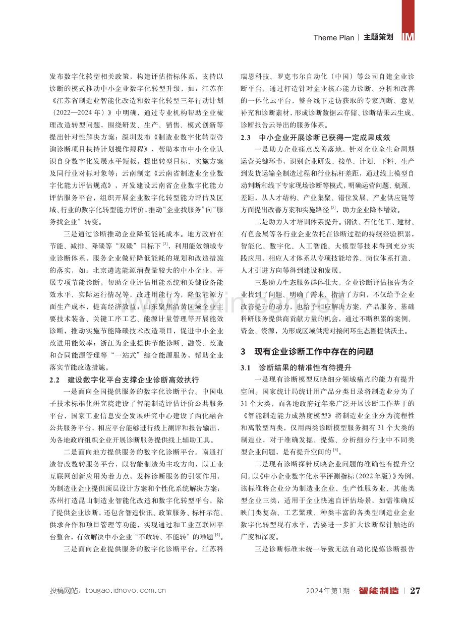 关于以创新模式推动企业诊断服务中小企业高质量发展的思路与探索.pdf_第2页