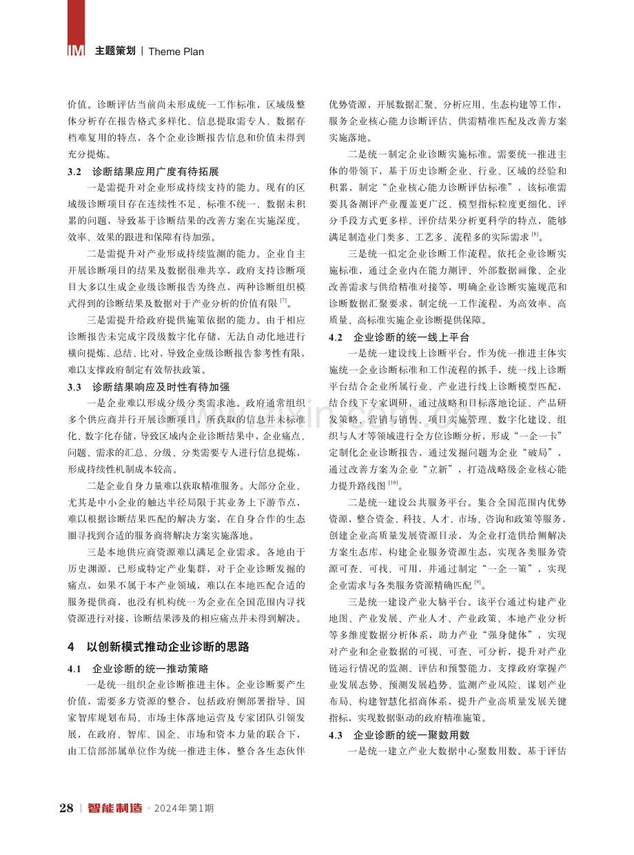 关于以创新模式推动企业诊断服务中小企业高质量发展的思路与探索.pdf_第3页