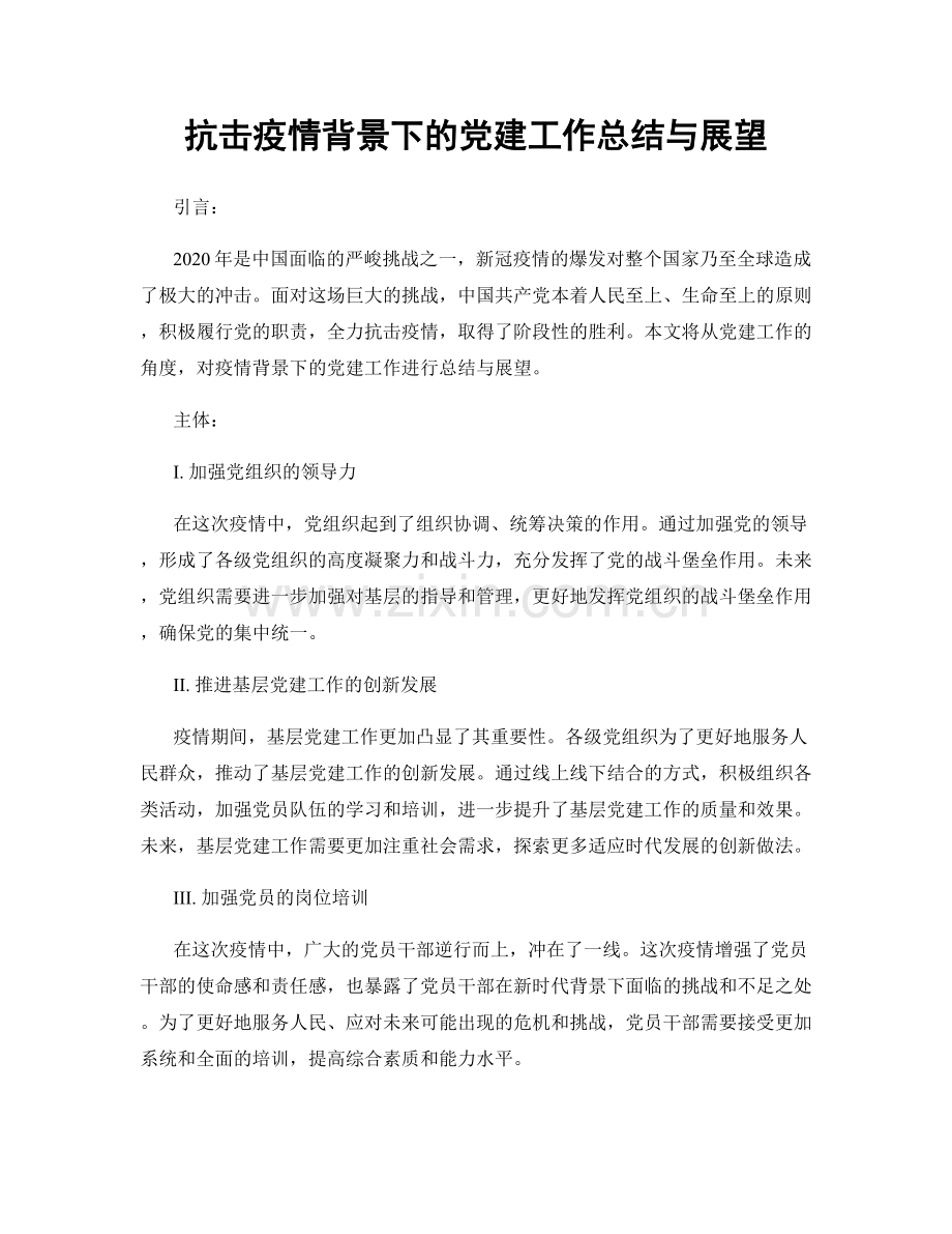 抗击疫情背景下的党建工作总结与展望.docx_第1页