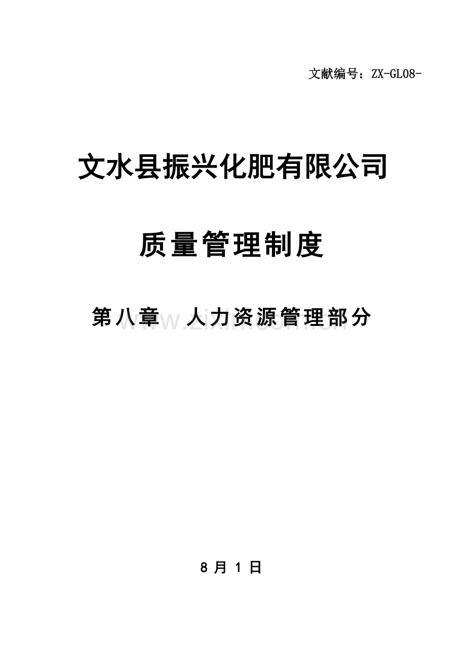 化肥有限公司质量管理新版制度汇编.docx_第1页