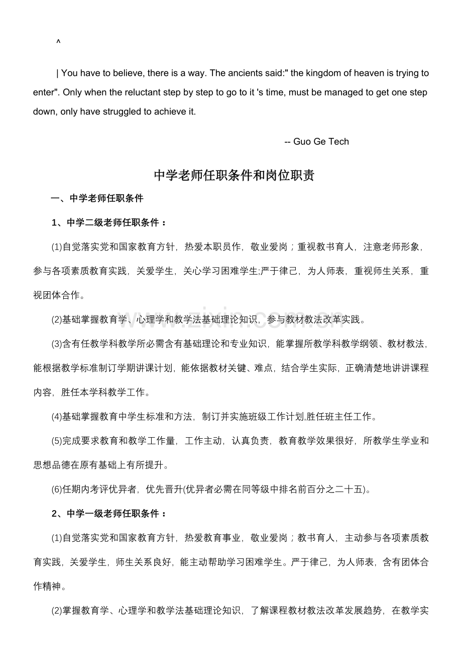 ewffcec中学教师任职条件和岗位职能职责.doc_第1页