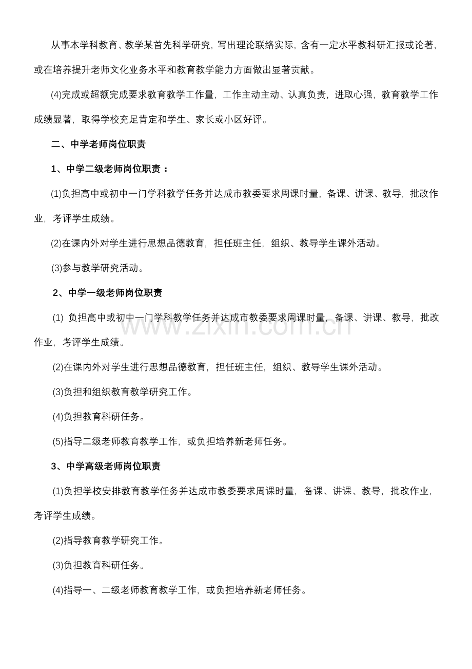 ewffcec中学教师任职条件和岗位职能职责.doc_第3页