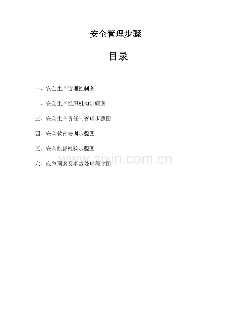 安全管理作业流程图.doc_第1页