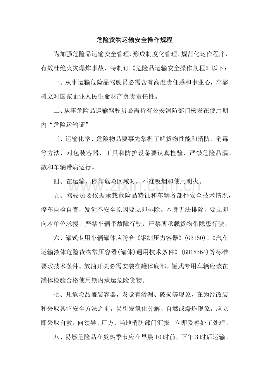 危险品货物运输安全生产操作专项规程.docx_第1页