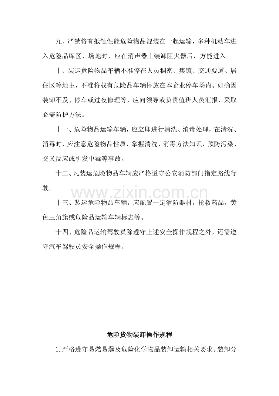 危险品货物运输安全生产操作专项规程.docx_第2页