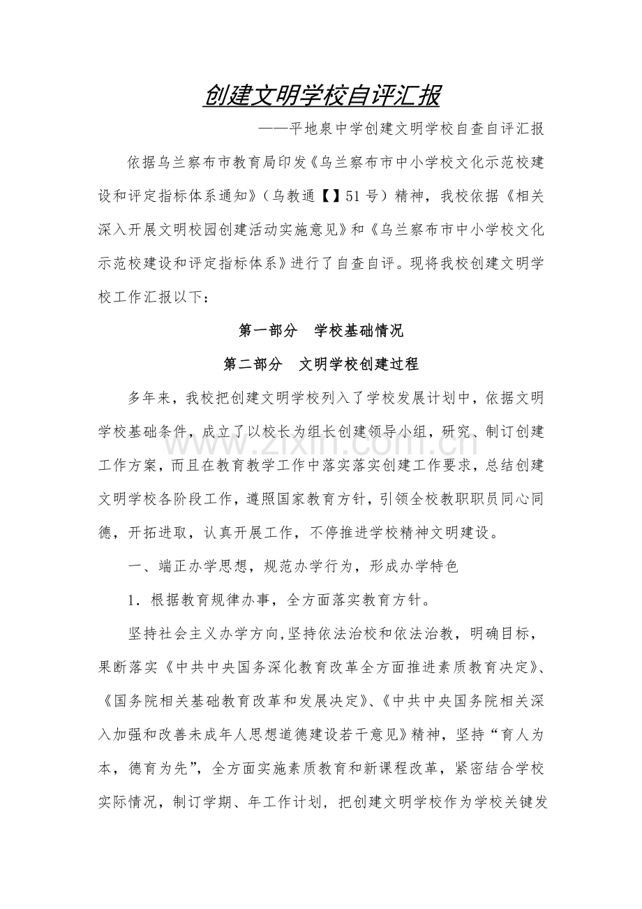 创建文明学校自评分析报告.doc_第1页