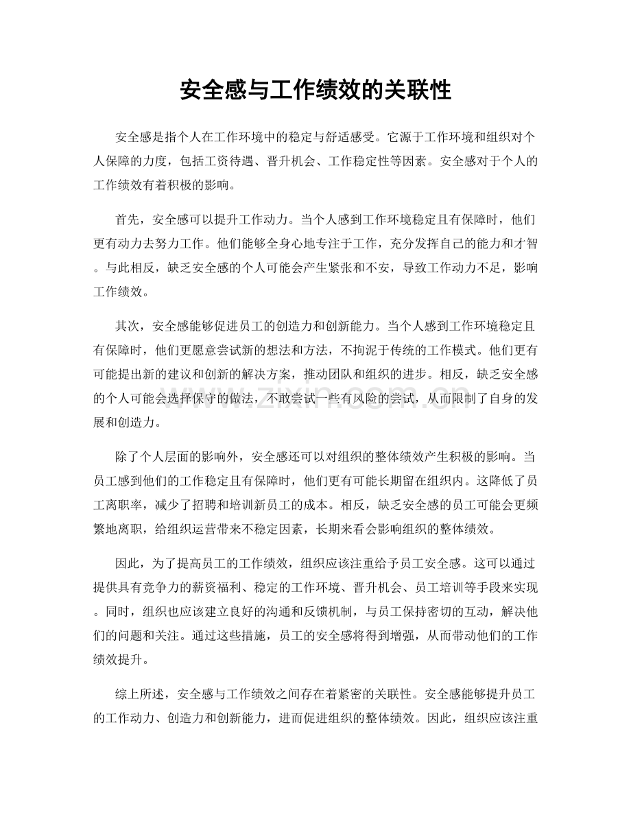 安全感与工作绩效的关联性.docx_第1页