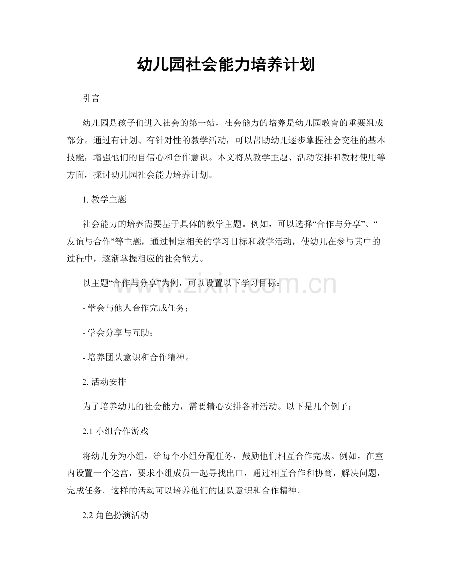 幼儿园社会能力培养计划.docx_第1页