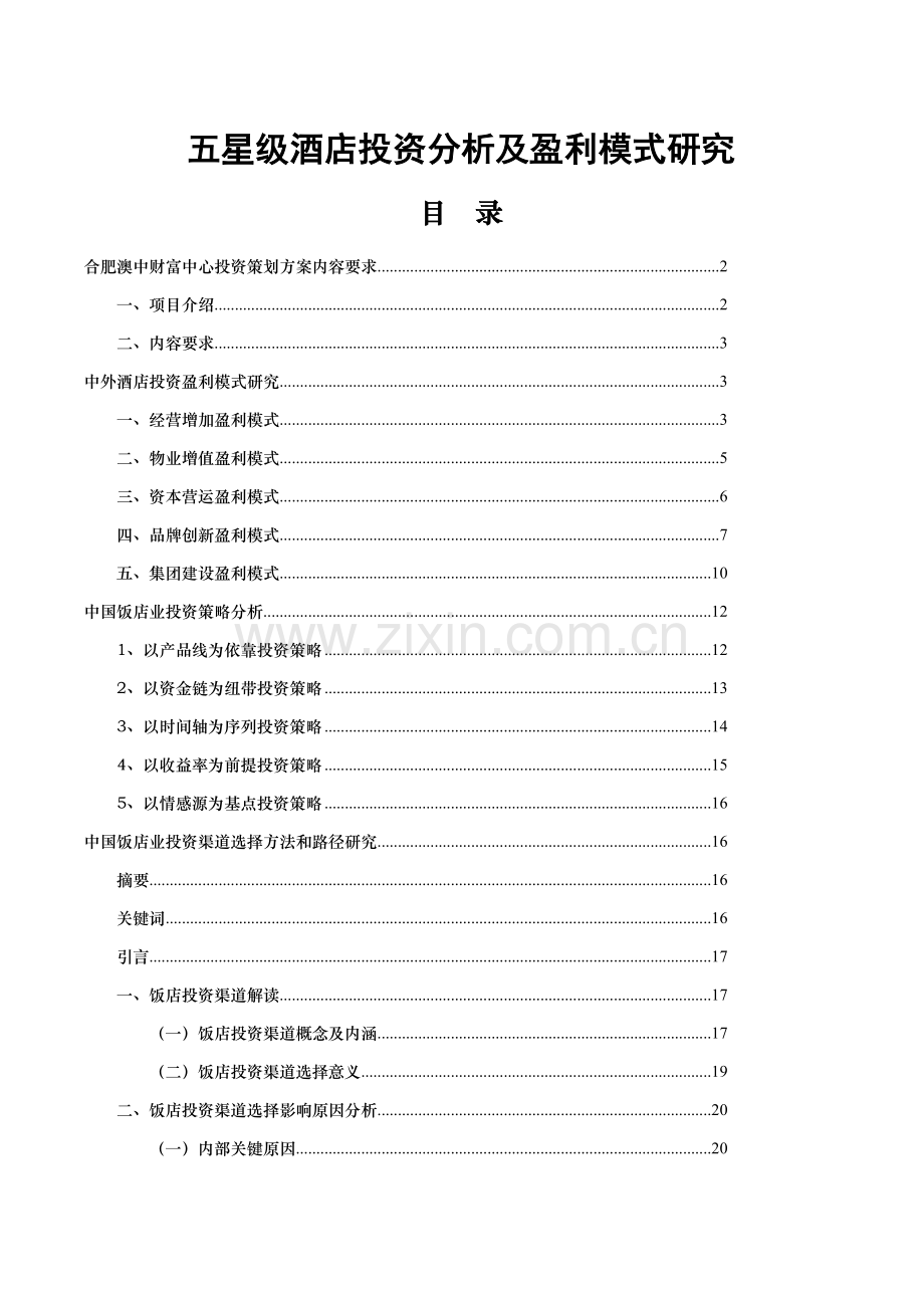 五星级酒店投资分析及盈利模式研究分析模板.doc_第1页