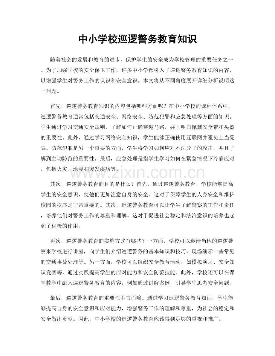 中小学校巡逻警务教育知识.docx_第1页