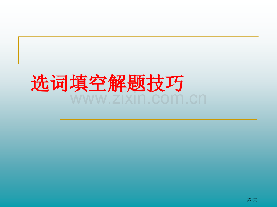 四级选词填空解题技巧市公开课一等奖百校联赛获奖课件.pptx_第1页