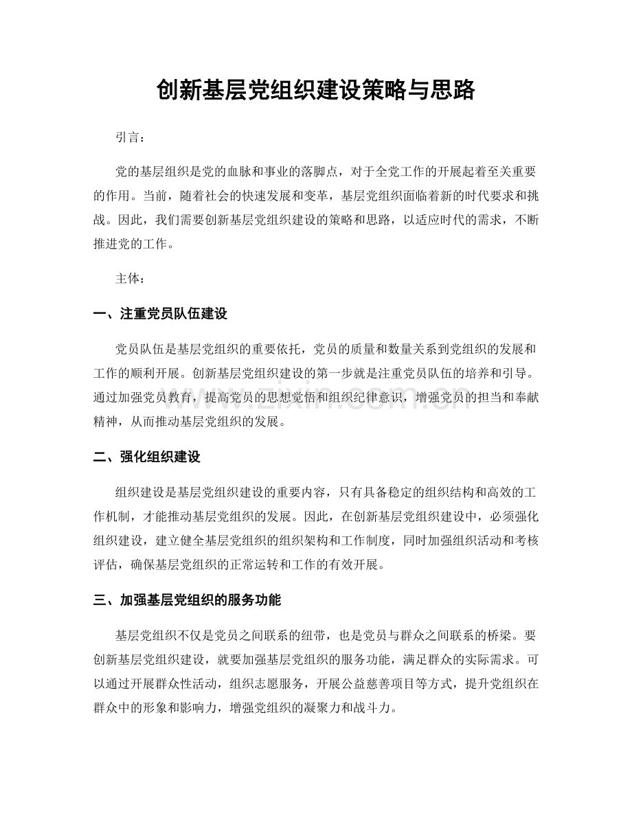 创新基层党组织建设策略与思路.docx_第1页