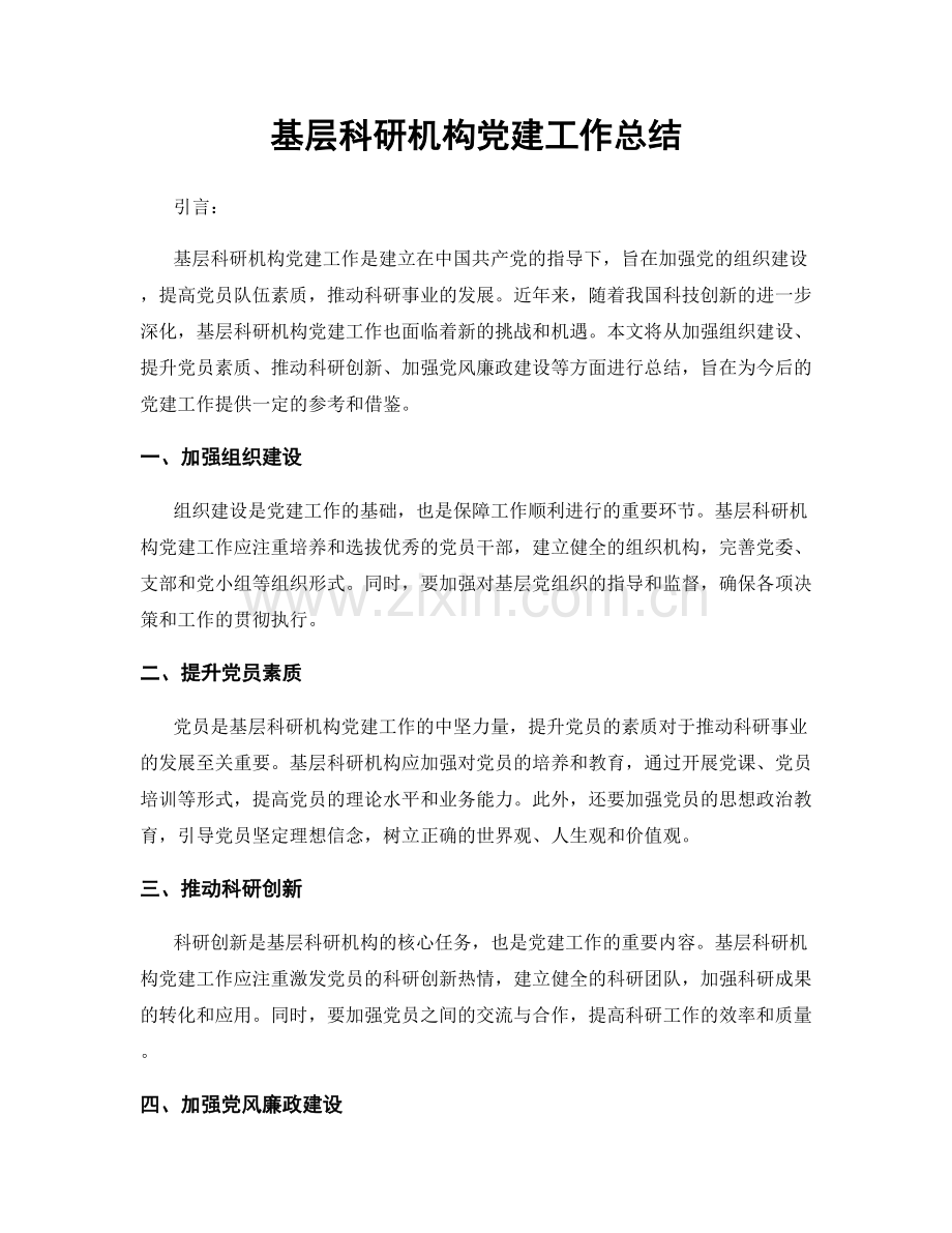 基层科研机构党建工作总结.docx_第1页