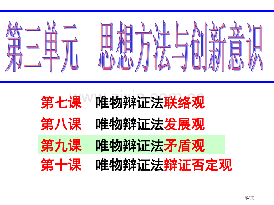 一轮复习哲学市公开课一等奖百校联赛获奖课件.pptx_第3页