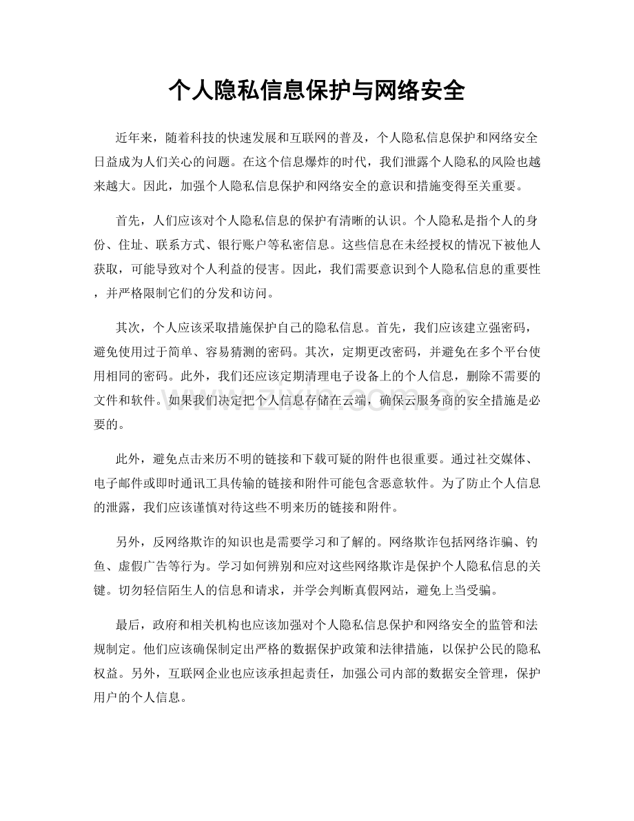 个人隐私信息保护与网络安全.docx_第1页