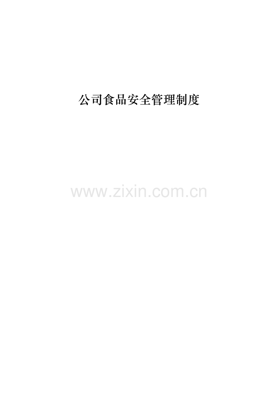 企业食品安全管理新版制度.docx_第1页