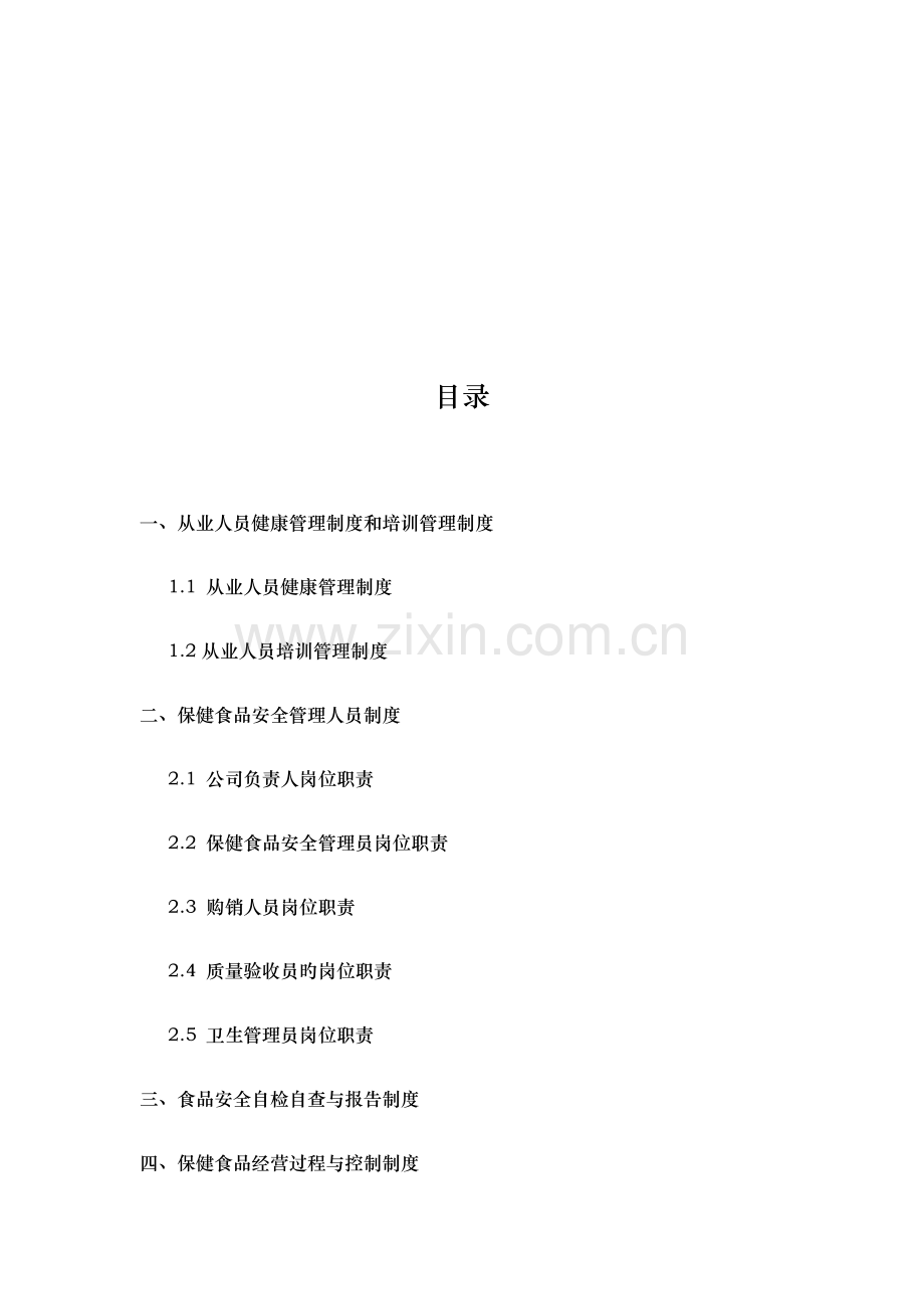 企业食品安全管理新版制度.docx_第2页