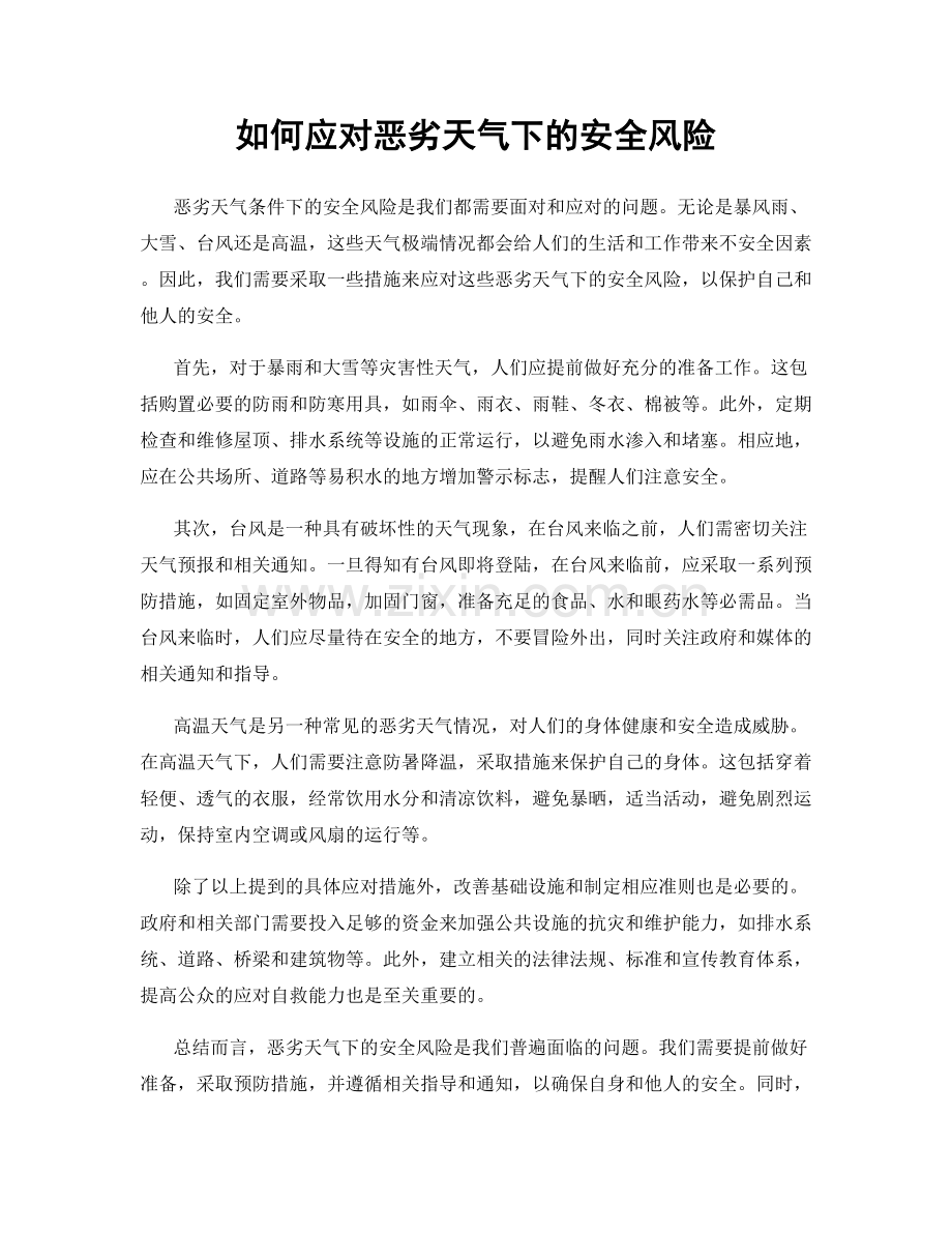 如何应对恶劣天气下的安全风险.docx_第1页