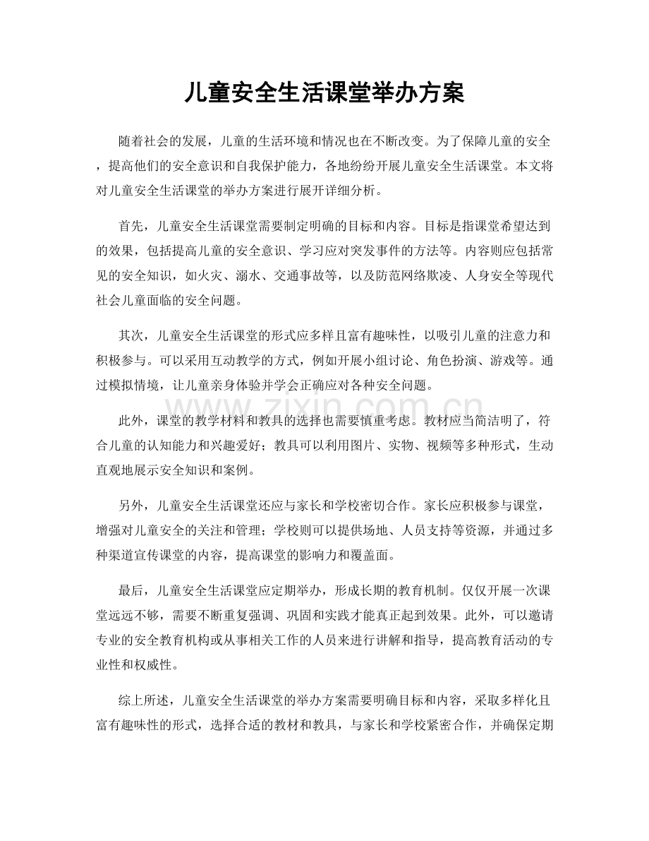 儿童安全生活课堂举办方案.docx_第1页