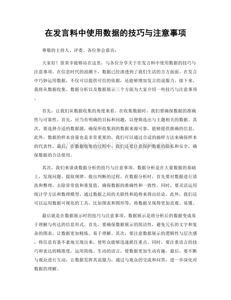 在发言料中使用数据的技巧与注意事项.docx_第1页