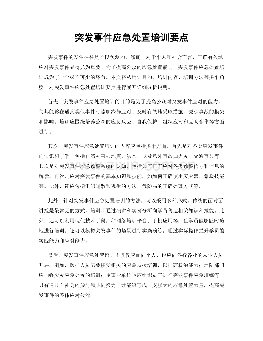 突发事件应急处置培训要点.docx_第1页