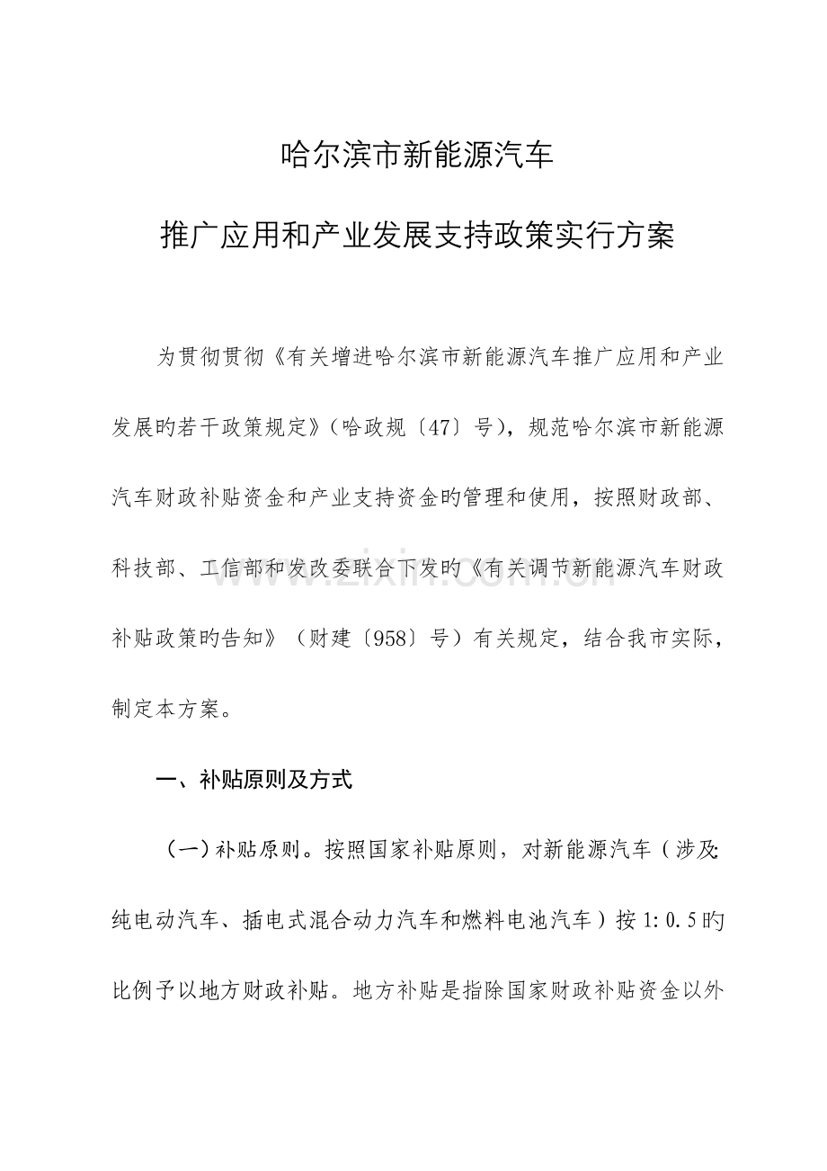 哈尔滨新能源汽车推广应用和产业发展支持政策实施专题方案.docx_第1页