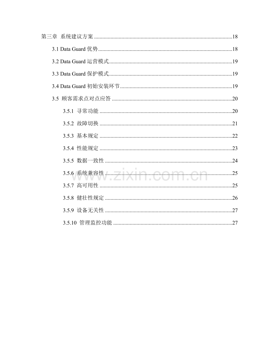 OracleDataGuard容灾专项方案专业资料.doc_第3页