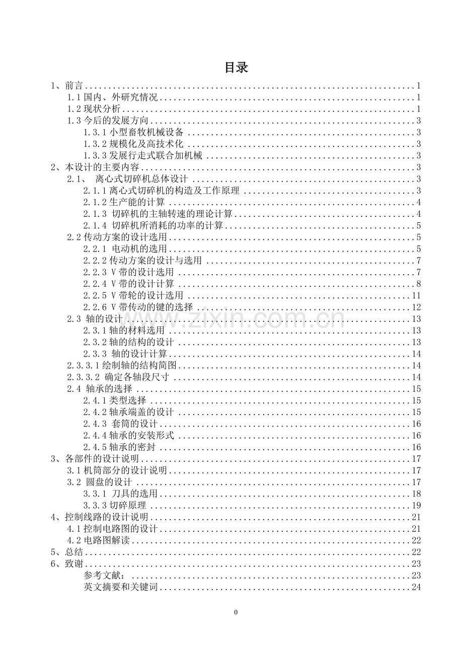 离心式切碎机设计设计说明书-学位论文.doc_第1页