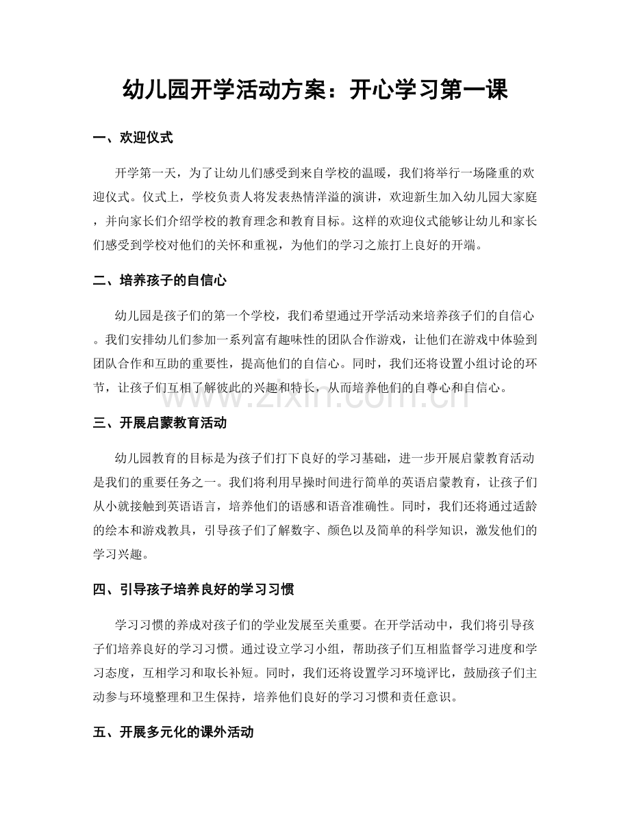 幼儿园开学活动方案：开心学习第一课.docx_第1页