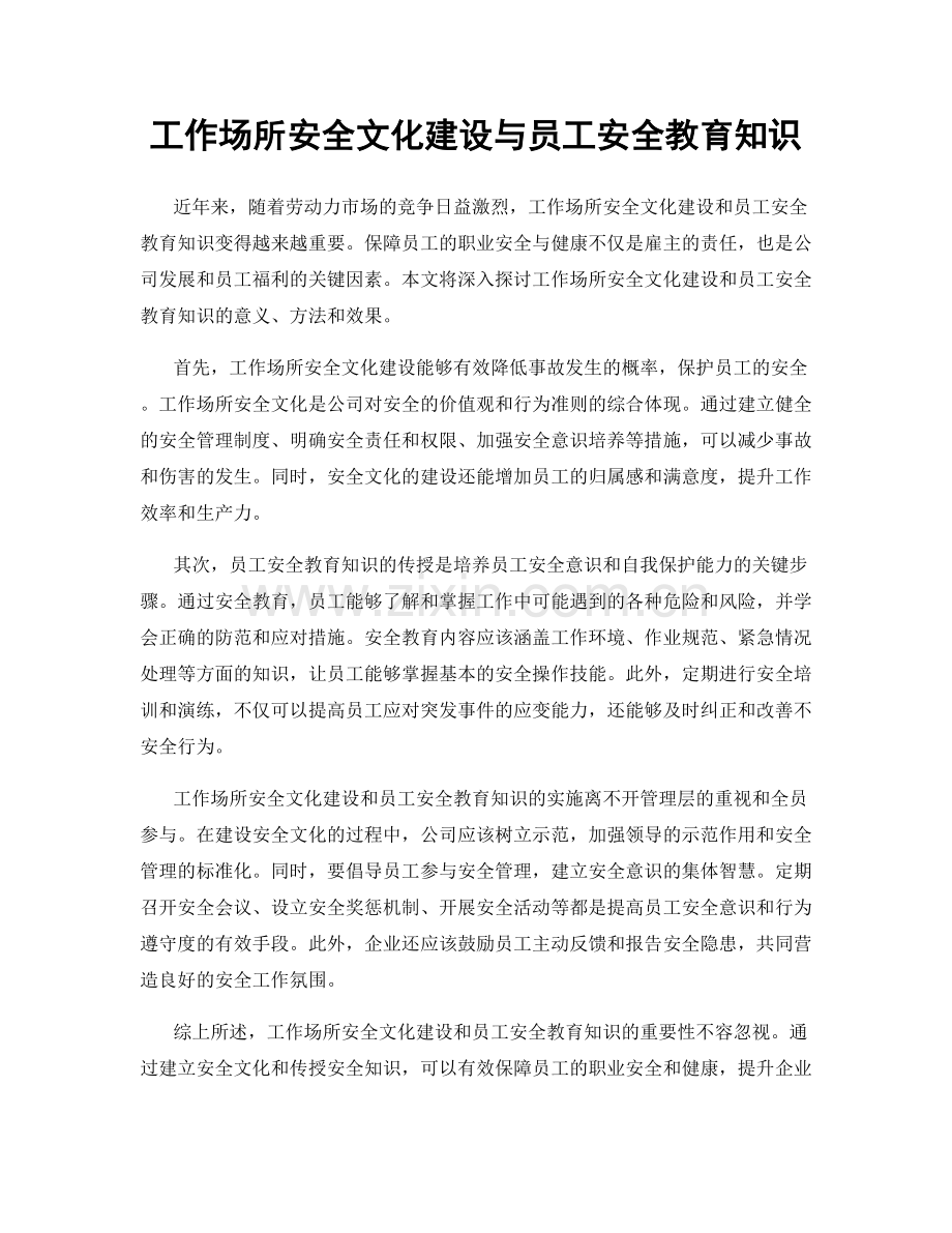 工作场所安全文化建设与员工安全教育知识.docx_第1页